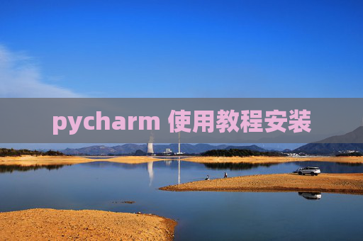 pycharm 使用教程安装