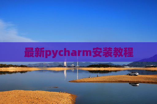 最新pycharm安装教程 最新pycharm安装教程